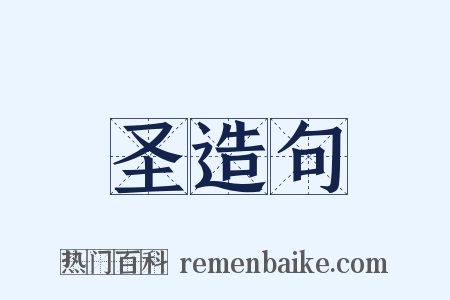 圣造句是什么意思的图片